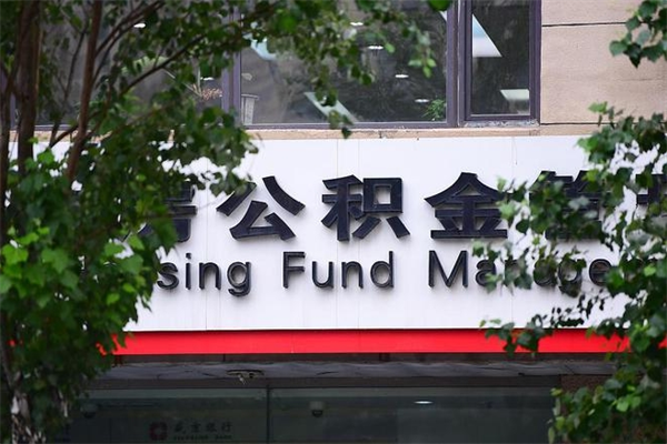 住房公积金缴存证明怎么下载-保山公积金代办平台